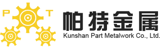 昆山帕特金屬制品有限公司